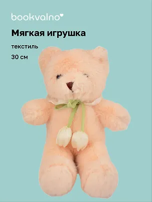 Мягкая игрушка Мишка с тюльпанами (30см) (12-20251028-83L) 3136009