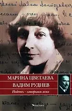 Надеюсь - сговоримся легко Марина Цветаева Вадим Руднев Письма 1933-1937 годов — 2052233 — 1