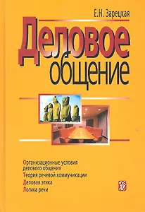 Деловое общение: учебник: В 2 т.- Т.1.- 3-е изд.