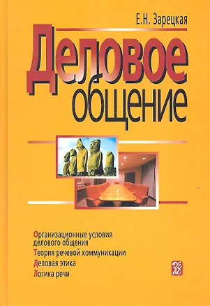 Книга Деловое общение: учебник: В 2 т.- Т.1.- 3-е изд. (Елена Зарецкая)