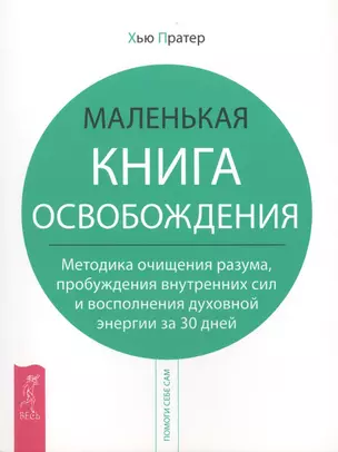 Маленькая книга освобождения. Методика очищения разума, пробуждения внутренних сил и восполнения духовной энергии за 30 дней — 2425609 — 1