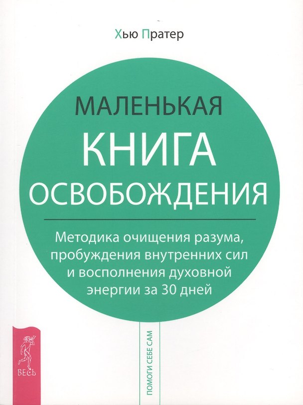 Книга Маленькая книга освобождения. Методика очищения разума, пробуждения внутренних сил и восполнения духовной энергии за 30 дней () — 1