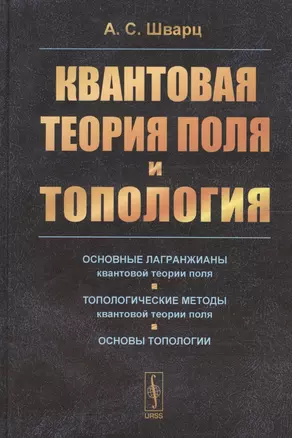 Квантовая теория поля и топология (2 изд) Шварц — 2596389 — 1