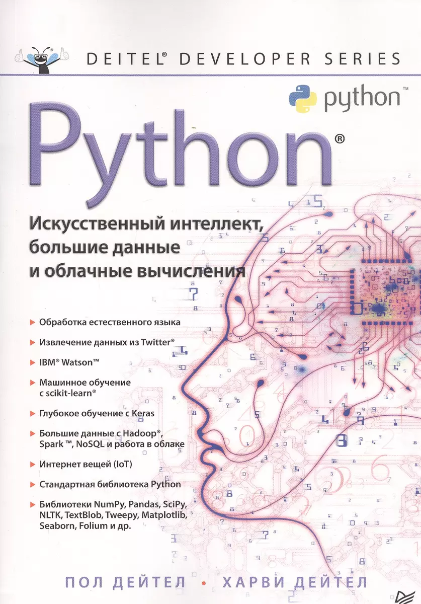 Python. Искусственный интеллект, большие данные и облачные вычисления (Пол  Дж. Дейтел) - купить книгу с доставкой в интернет-магазине «Читай-город».  ISBN: 978-5-4461-1432-0