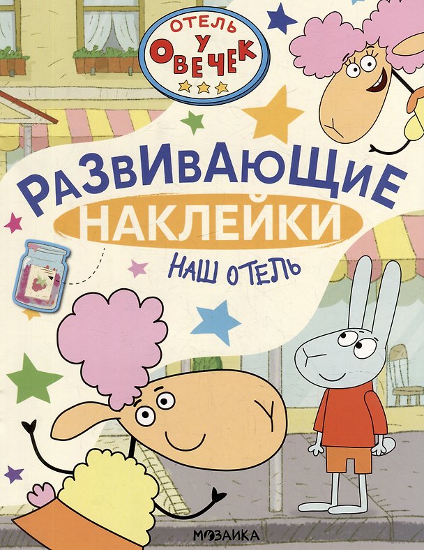 Книга Отель у Овечек. Развивающие наклейки. Наш отель () — 1
