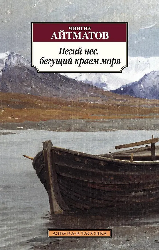 Книга Пегий пес, бегущий краем моря (Чингиз Айтматов) — 1
