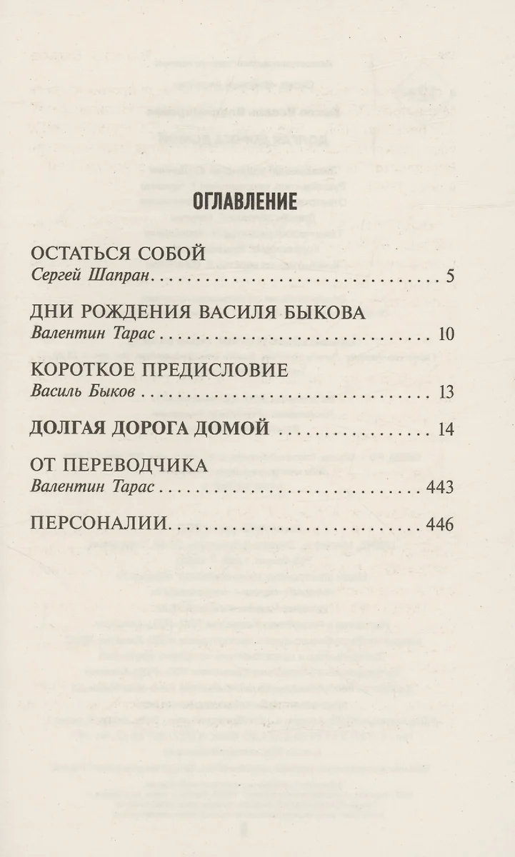 Долгая дорога домой (Василь Быков) - купить книгу с доставкой в  интернет-магазине «Читай-город». ISBN: 978-5-17-160841-5