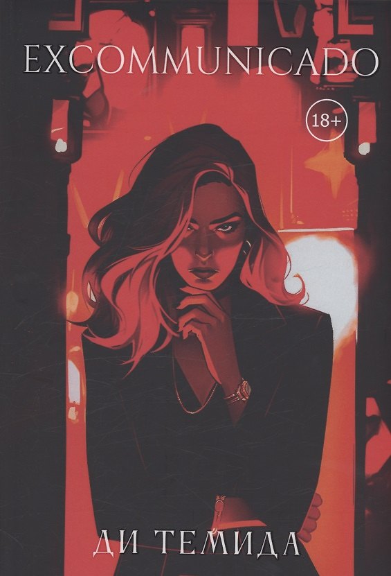 Книга Excommunicado (Темида Ди) — 1