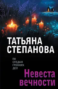 Невеста вечности