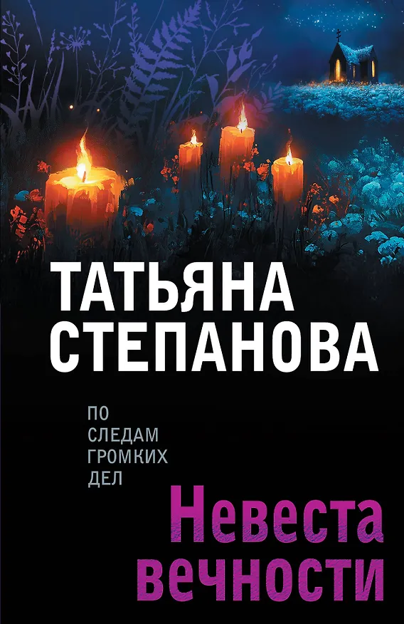 Книга Невеста вечности (Татьяна Степанова) — 1