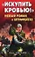 Искупить кровью!" Новый роман о штрафбатах — 2207163 — 1