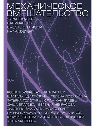 Книга Механическое вмешательство. 15 рассказов, написанных вместе с Алисой на YandexGPT (Ксения Буржская, Шамиль Идиатуллин)