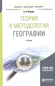 Теория и методология географии. Учебник