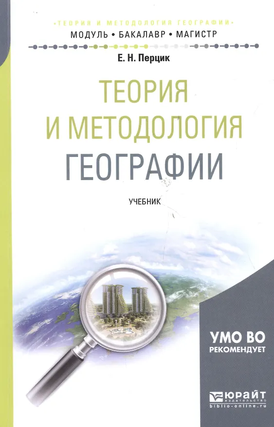 Книга Теория и методология географии. Учебник () — 1