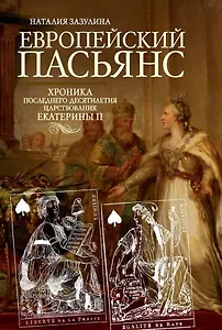 Европейский пасьянс. Хроника последнего десятилетия царствования Екатерины II