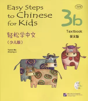 Easy Steps to Chinese for kids 3B - SB&CD / Легкие Шаги к Китайскому для детей. Часть 3B - Учебник с CD (на китайском и английском языках) — 2713756 — 1