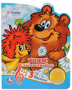 Трям! Здравствуйте!