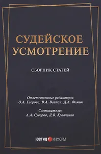Судейское усмотрение. Сборник статей