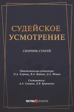 Книга Судейское усмотрение. Сборник статей ()