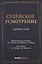 Судейское усмотрение. Сборник статей — 2825098 — 1