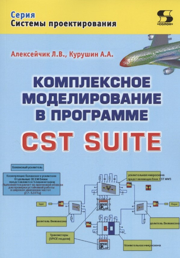 

Комплексное моделирование в программе CST SUITE