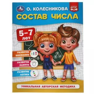 Состав числа. 5-7 лет — 2992189 — 1