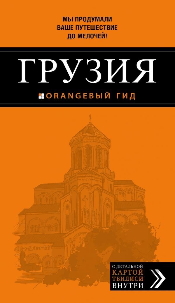 

Грузия: путеводитель + карта. 3-е изд., испр. и доп.