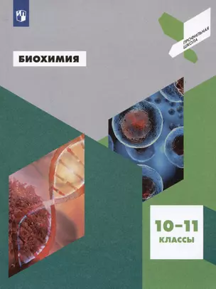 Биохимия. 10-11 классы : учебное пособие для общеобразовательных организаций — 7801587 — 1