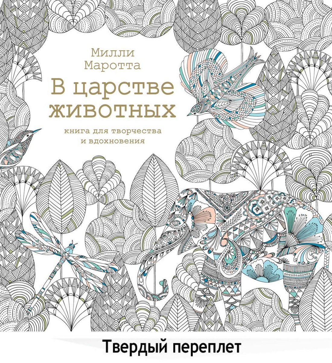 

В царстве животных. Книга для творчества и вдохновения