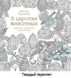 В царстве животных. Книга для творчества и вдохновения — 2504281 — 1