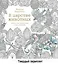 В царстве животных. Книга для творчества и вдохновения — 2504281 — 1