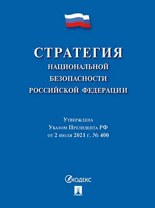 Книга Стратегия национальной безопасности Российской Федерации ()