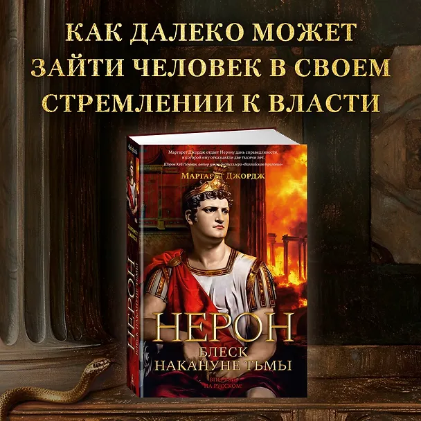 Книга Нерон. Блеск накануне тьмы (Маргарет Джордж) — 5