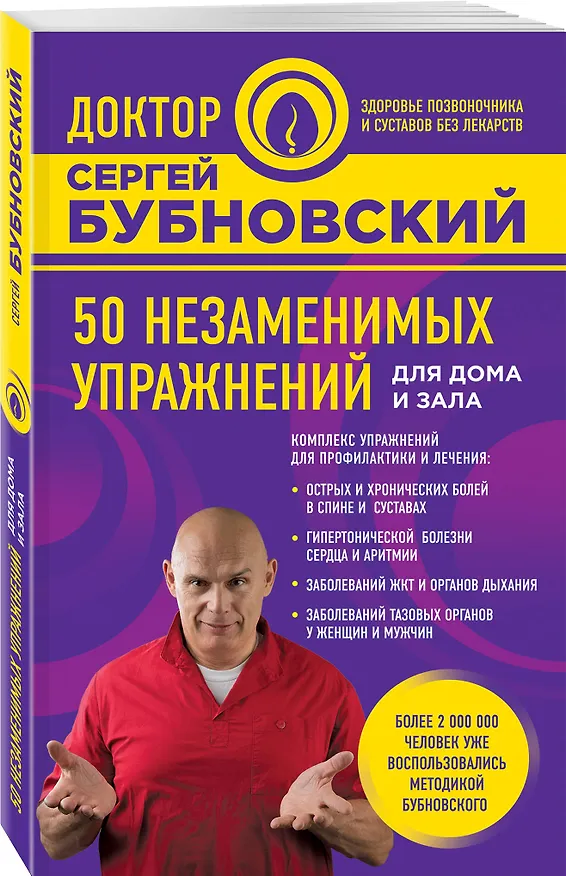 Книга 50 незаменимых упражнений для дома и зала (Э. Саляхова, Сергей Бубновский) — 4