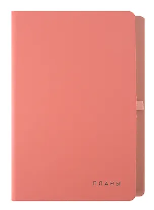Ежедневник недат. А5 136л "Twist" румяный, интегр.переплет, иск.кожа, тисн.фольгой, скругл.углы, петля д/ручки, тонир.блок, ляссе, инд.уп 3055874