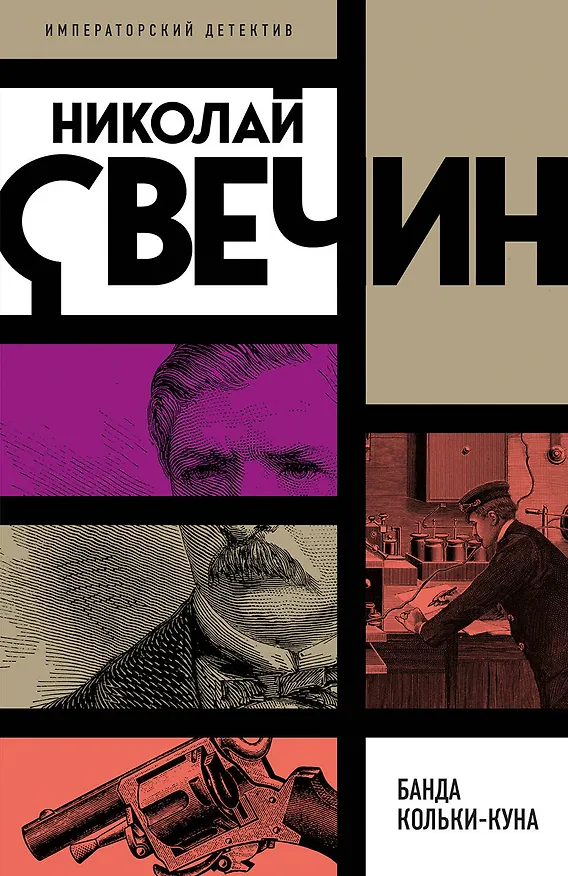 Книга Банда Кольки-куна (Николай Свечин) — 1