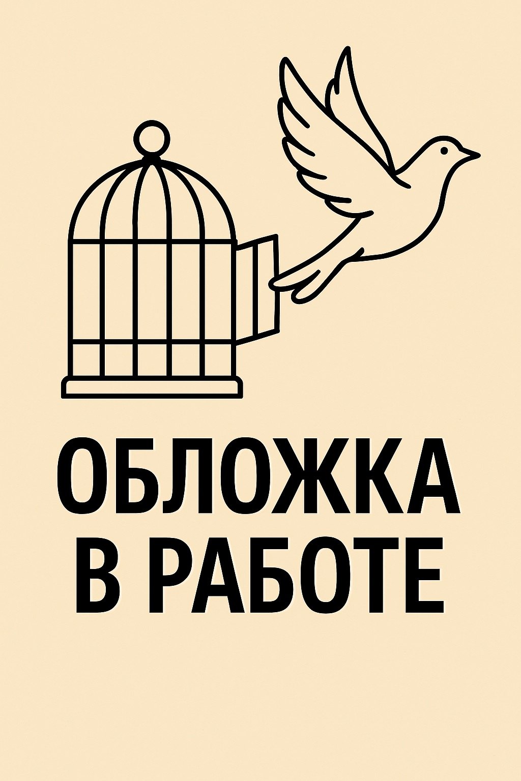 

Птица, влюбленная в клетку