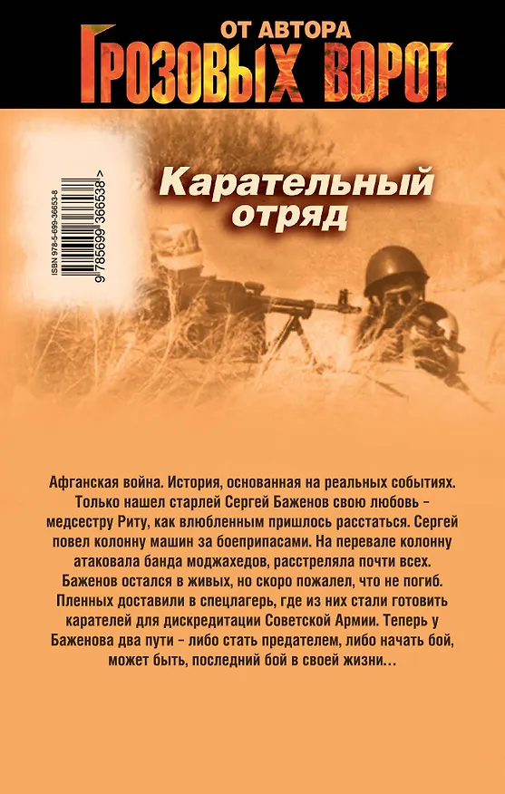 Книга Карательный отряд: роман (Александр Тамоников) — 2