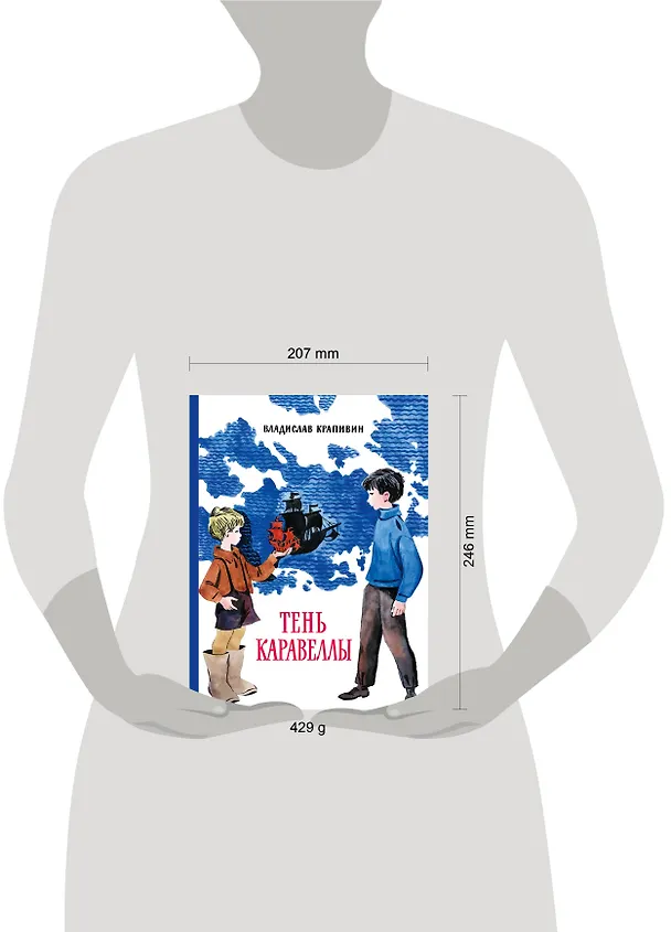 Книга Тень Каравеллы (Владислав Крапивин) — 5