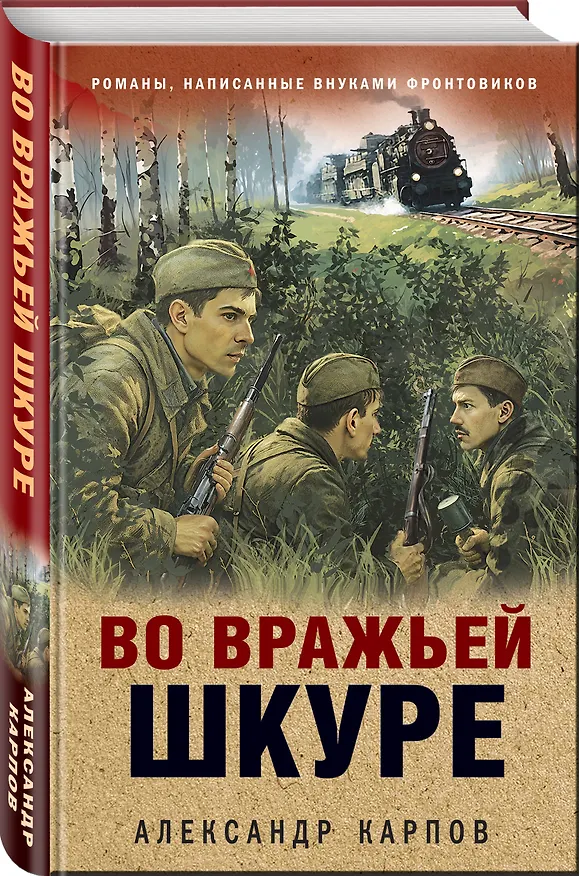 Книга Во вражьей шкуре (Александр Карпов) — 4