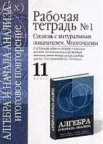 Алгебра и начала анализа: Итоговое повторение: Рабочая тетрадь №1: Степень с натур. показат. 11 клас — 1809886 — 1