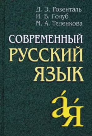 Современный русский язык — 1890439 — 1