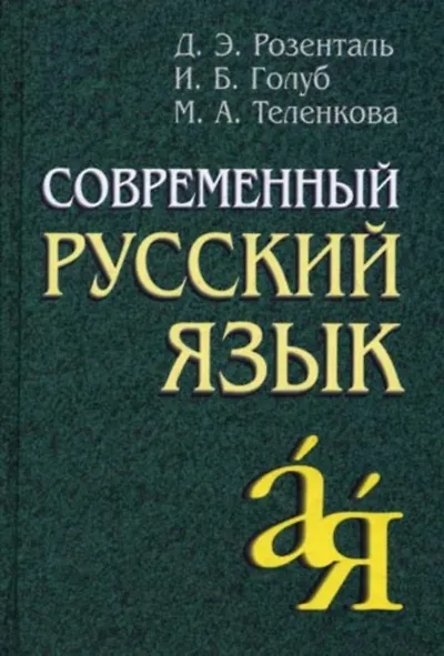 Книга Современный русский язык (Дитмар Розенталь) — 1