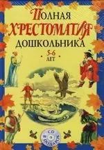 Полная хрестоматия дошкольника (комплект из 2-х книг) (+CD) — 2118831 — 1