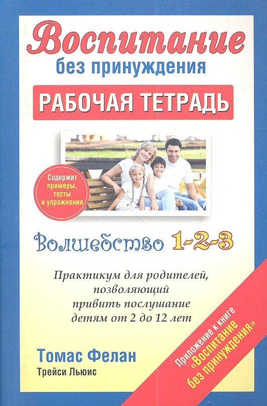 

Воспитание без принуждения. Рабочая тетрадь