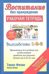 Воспитание без принуждения. Рабочая тетрадь