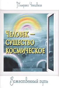 Человек — существо космическое. Божественный путь