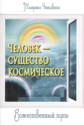 Книга Человек — существо космическое. Божественный путь ()