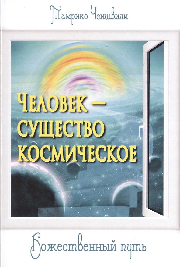 Книга Человек — существо космическое. Божественный путь () — 1