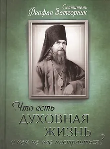 Что есть духовная жизнь и как на нее настроиться?
